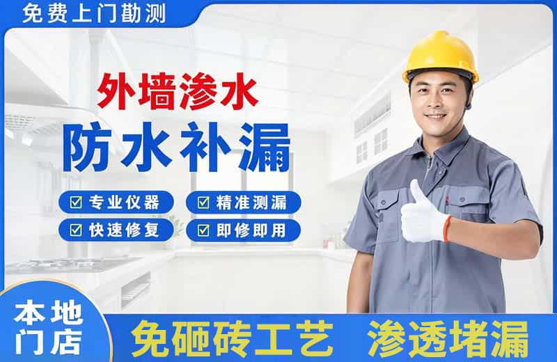 金沙外墙渗水维修