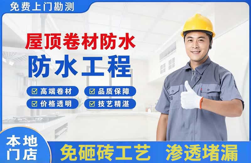 金沙屋顶卷材防水