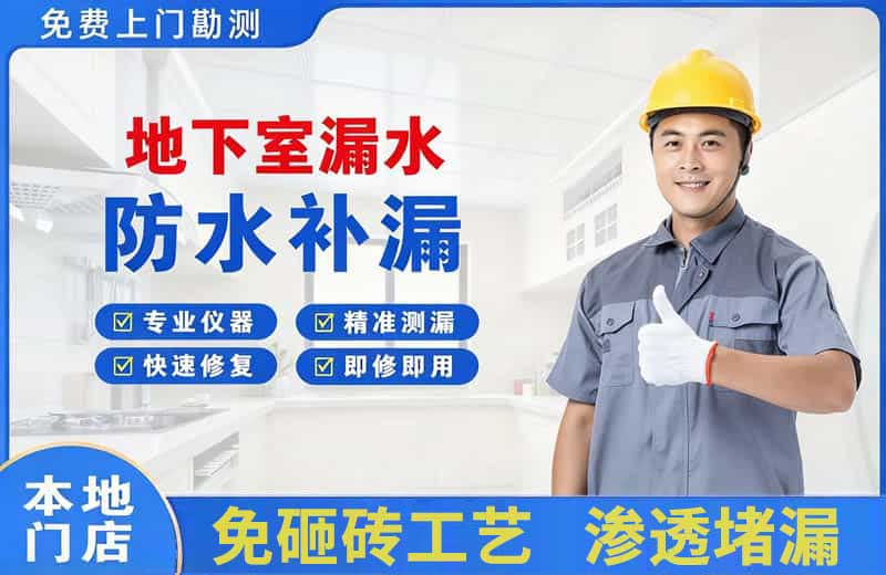 金沙地下室漏水维修
