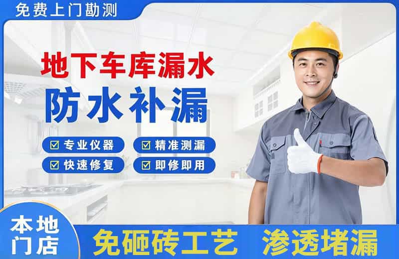 金沙地下车库漏水维修